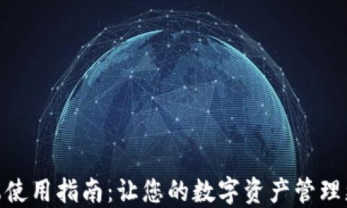 
TP网页端使用指南：让您的数字资产管理更加便捷