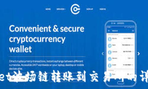   
tpwallet波场链转账到交易所的详细指南