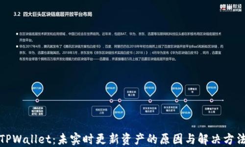 
TPWallet：未实时更新资产的原因与解决方法