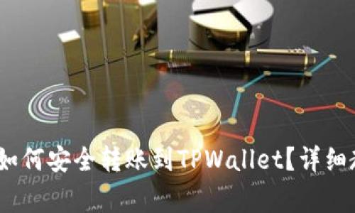 中本聪币（Bitcoin）如何安全转账到TPWallet？详细教程与常见问题解答