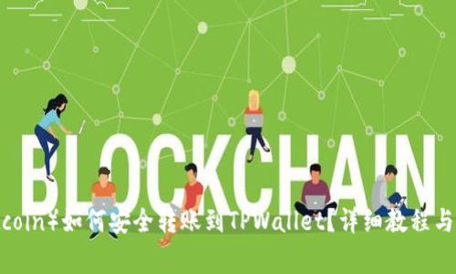 中本聪币（Bitcoin）如何安全转账到TPWallet？详细教程与常见问题解答