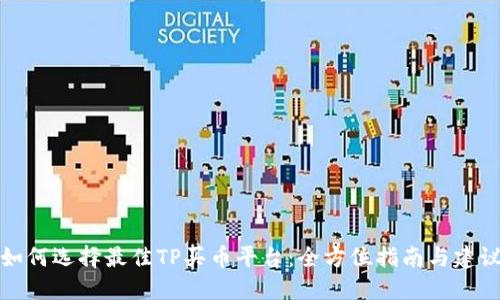 如何选择最佳TP买币平台：全方位指南与建议