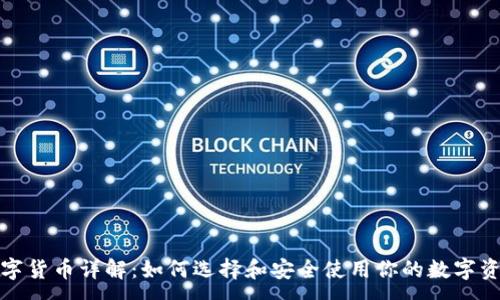 :
数字货币详解：如何选择和安全使用你的数字资产