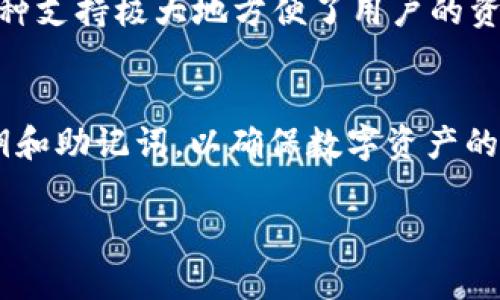   探索TPSJB278：加密资产管理的最佳选择 / 
 guanjianci TP, SJB278, 加密资产, 数字货币 /guanjianci 

引言
在快速发展的数字货币和加密资产领域，选择一个可靠、安全的显得尤为重要。TP作为市场上备受关注的数字资产管理工具之一，其中SJB278版本更是因为其独特的功能和用户体验受到许多投资者的青睐。本文将详细探讨TPSJB278的特点、功能、使用技巧以及该在加密货币管理中的优势，同时回答一些有关用户可能关心的问题。

什么是TPSJB278？
TP是一款专为数字资产存储、管理与交易设计的手机应用，而SJB278是其最新推出的一个版本。这一版本不仅继承了TP的基本功能，还在安全性、用户体验和信息处理能力等方面做了许多。用户可以在TP中安全地存储多种加密货币，同时享受实时交易和多重安全保护。
SJB278版本的TP支持对比特币、以太坊、TRON以及其他主流数字货币的存储与管理，为用户提供了极大的方便。此外，该版本还加入了一些新的功能，比如更加直观的界面设计、的交易流程和更多的安全设置，旨在为用户创造最佳的使用体验。

TPSJB278的主要功能
TPSJB278的亮点在于其丰富的功能，以下是该的一些主要特点：

h4多币种支持/h4
TPSJB278支持多种主流数字货币，包括比特币、以太坊、TRON等多种币种，用户可以在同一个中轻松管理不同类型的资产。这意味着用户无需再为不同币种下载多个应用，简化了管理流程。

h4安全性保障/h4
安全是数字资产管理的重中之重，TPSJB278在安全性上采取了多重保护措施。它配备了私钥本地存储、加密算法等安全技术，确保用户的数字货币不易被盗取。用户在设置时，可以自定义安全密码，启用动态密码或生物识别等多种安全功能，为自己的资产保驾护航。

h4交易便捷/h4
通过TPSJB278的内置交易平台，用户可以方便地进行数字货币的买卖交易。该提供了实时行情查询及一键交易功能，用户可随时查看市场动态并及时做出决策。此外，用户间的转账也极为迅速，大部分交易在几分钟内便可完成，十分高效。

h4用户友好的界面设计/h4
TPSJB278在用户界面设计上进行了全面的，确保用户能够轻松上手并快速找到所需功能。简洁的操作流程和清晰的指南让即使是初学者也能快速掌握如何管理自己的数字资产。

TPSJB278的使用技巧
在了解了TPSJB278的基本功能之后，掌握一些使用技巧将帮助用户更好地管理其数字资产。以下是几个重要的使用技巧：

h4定期备份/h4
虽然TP在安全性上做得非常好，但作为用户，定期备份自己的依然是非常必要的。用户可以将助记词和私钥安全地保存在离线的地方，以防万一。如果用户的手机丢失或被盗，备份的助记词将是恢复的唯一方法。

h4更新至最新版本/h4
为了确保的安全性和功能的完整性，用户应定期检查是否有新的版本更新。TP团队会定期发布更新，以修复潜在的安全漏洞并改善用户体验。因此，保持软件的最新版本是保护数字资产的重要措施。

h4参与社区活动/h4
TP常常会在其社区中举办活动，为用户提供一些奖励和优惠。用户可以通过参与这些活动获得额外的福利，这也是提升使用体验的一个好方法。

用户可能关心的问题

h41. TPSJB278安全吗？/h4
在选择时，安全性是用户最关心的问题之一。TPSJB278通过多种手段加强安全性，包括私钥本地存储和加密等技术。用户的私钥仅保留在用户的设备上，而不是存储在云端或第三方服务器，这样可以大幅降低被盗风险。此外，TP还定期对其安全性进行评估和更新，确保始终处于最安全的状态。然而，用户也要理解，安全性不仅仅依靠本身，用户的安全习惯同样重要，例如避免在公共WiFi下进行交易，不随便分享助记词等。

h42. 如何恢复丢失的TP？/h4
如果用户不小心丢失了手机，或者无法访问TP，恢复的关键就是助记词。TP在创建时会生成一组助记词，用户需要妥善保存这组词。当用户重新安装TP时，只需选择“恢复”选项，并输入助记词，就可以恢复中的全部资产。因此，用户在首次创建时务必要将助记词记录下来并妥善保管，确保其安全。

h43. TPSJB278支持哪些币种？/h4
TPSJB278支持多种主流的数字货币，包括比特币（BTC）、以太坊（ETH）、TRON（TRX）等。随着的不断更新，TP还会持续增加对其他新兴币种的支持，用户可以在APP中查看支持的币种列表。TP的多币种支持极大地方便了用户的资产管理，用户只需一个就能管理所有数字资产，无需再安装多个应用，提升了投资管理的效率。

结束语
TPSJB278以其出色的安全性、便捷的使用体验和多样化的功能，成为了越多越多数字货币用户的选择。在数字资产管理的过程中，用户在享受便利的同时，也要时刻保持警惕，妥善管理自己的私钥和助记词，以确保数字资产的安全。在未来，TP仍将不断推进技术创新，为用户提供更为完善的服务，提升用户的整体体验。 

无论你是一位新手还是经验丰富的数字货币投资者，TPSJB278都具备成为你可靠伙伴的潜力。希望通过本篇文章，能够帮助你深入了解TPSJB278，让你在加密资产的世界中获得更好的体验！