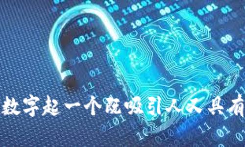 如何为您的数字起一个既吸引人又具有个性的名字