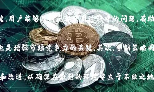 如何打造一个安全且实用的加密货币：全面指南

加密货币, 开发, 安全性, 区块链技术/guanjianci

引言
在数字货币的时代，安全存储和管理资产变得尤为重要。随着比特币、以太坊等加密货币的逐渐普及，大众对加密货币的需求不断上升。不仅是存储数字资产的工具，还起到了管理以及转移资产的关键作用。在这篇文章中，我们将深入探讨如何打造一个安全且实用的加密货币，为用户提供一个详尽的指南。

加密货币的基础知识
加密货币是一种用于存储公钥和私钥的工具，这些密钥是进行加密货币交易的核心。公钥类似于银行账户，而私钥则更像是密码。加密货币的类型主要分为热和冷，热通常连接互联网，便于快速交易，而冷则是离线存储，安全性较高。

第一步：选择的类型
在打造加密货币时，首先需要确定选择哪种类型的。热的优势在于其方便性，适合频繁交易的用户；而冷则适合长期存储资产的用户，虽然操作相对复杂，但安全性极高。根据不同的场景和用户需求，选择合适的类型是至关重要的。

第二步：构建的基本架构
一个加密货币需要一个坚实的技术基础。首先，需要选择合适的编程语言，如JavaScript、Python等。然后，选择区块链技术架构，常见的有以太坊、比特币等。构建直观的用户界面也是必不可少的一部分，用户体验直接影响的使用频率。

第三步：实现私钥和公钥的生成
私钥和公钥的生成是安全性的重要环节。通常可以使用密码学算法如ECDSA（椭圆曲线数字签名算法）生成这些密钥。生成的私钥应妥善保管，避免泄露；同时，公钥可以公开分享，用于接收加密货币。

第四步：实现交易功能
交易功能是的核心。在代码中实现交易功能时，需要与区块链进行交互，程序应能够在用户发起交易时构建交易信息，签名并广播到网络。此外，需要设计交易历史记录的保存机制，方便用户查看过去的交易记录。

第五步：增强安全性
安全性是设计中最重要的方面之一。可以引入多重认证机制，如2FA（双重身份验证），确保只有授权用户才能访问。还可以使用加密技术对用户数据进行加密。此外，定期安全测试和更新也是保护安全的重要手段。

第六步：测试和上线
在完成的开发后，进行全面的测试是必不可少的。可以通过模拟真实交易的方式来测试软件的稳定性和安全性。一旦测试通过，就可以考虑上线，并推广给用户。同时，持续收集用户反馈，以便进行后续的和更新。

可能相关的问题

Q1: 加密货币开发中最常见的错误是什么？
在加密货币的开发中，存在许多常见的错误。例如，安全性考虑不足是几乎所有开发者容易忽视的重要环节。很多开发者在初期设计时，往往将重心放在用户体验上，而忽视了的安全保障。此外，私钥的管理也是一个常见的问题，若没有合理的加密存储措施，用户的资产将面临极大的风险。还有，许多在与区块链交互时缺乏必要的验证机制，容易受到网络攻击。学会识别这些常见错误，并从实际案例中吸取教训，是每位开发者都应该面对的挑战。

Q2: 如何提高加密货币的用户体验？
的用户体验（UX）是影响其使用频率的重要因素。首先，界面设计应，用户能够直观地完成各项操作，比如发送、接收和查看余额等。交互设计上，要尽量减少用户的操作步骤，使用友好的导航和说明指南。此外，提供用户反馈机制也是提高用户体验的关键。用户能够及时反馈使用过程中的问题，有助于开发者进行针对性的改进。在实际开发中，进行用户测试也十分必要，从中了解用户的需求，调整和的功能与设计，以确保其能够满足不同用户的使用需求。

Q3: 在加密货币的市场竞争中，如何脱颖而出？
面对竞争日益激烈的加密货币市场，开发者需要在多个方面努力以确保其产品的独特性和竞争力。首先，创新功能是吸引用户的重要因素，比如引入AI技术提高安全性或是提供个性化的资产组合建议等。此外，综合用户的反馈，迅速迭代和更新产品，也是增强市场竞争力的关键。其次，营销策略同样重要，开发者需要利用社交媒体、区块链社区等渠道宣传其产品，增强品牌知名度。维持稳定的用户基础还依赖于良好的客户支持，让用户在遇到问题时能得到及时有效的帮助。通过这一系列措施，可以在市场中建立良好的口碑，进而实现持续增长。

总结
打造一个安全且实用的加密货币是一个复杂的工程，涉及技术、设计和用户体验等多个方面。通过全面了解的基础知识，合理规划开发流程，注重安全性和用户体验，开发者能够有效地创造出适合市场需求的产品。同时，在面对市场竞争时，应不断创新和改进，以确保在激烈的环境中立于不败之地。希望这份指南能够为你在加密货币的开发之旅中提供实用的帮助和启发。