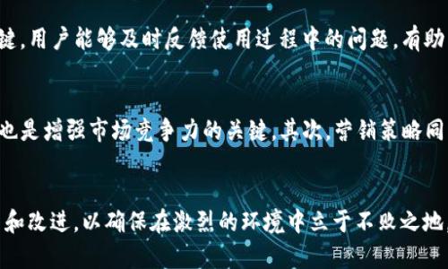 如何打造一个安全且实用的加密货币：全面指南

加密货币, 开发, 安全性, 区块链技术/guanjianci

引言
在数字货币的时代，安全存储和管理资产变得尤为重要。随着比特币、以太坊等加密货币的逐渐普及，大众对加密货币的需求不断上升。不仅是存储数字资产的工具，还起到了管理以及转移资产的关键作用。在这篇文章中，我们将深入探讨如何打造一个安全且实用的加密货币，为用户提供一个详尽的指南。

加密货币的基础知识
加密货币是一种用于存储公钥和私钥的工具，这些密钥是进行加密货币交易的核心。公钥类似于银行账户，而私钥则更像是密码。加密货币的类型主要分为热和冷，热通常连接互联网，便于快速交易，而冷则是离线存储，安全性较高。

第一步：选择的类型
在打造加密货币时，首先需要确定选择哪种类型的。热的优势在于其方便性，适合频繁交易的用户；而冷则适合长期存储资产的用户，虽然操作相对复杂，但安全性极高。根据不同的场景和用户需求，选择合适的类型是至关重要的。

第二步：构建的基本架构
一个加密货币需要一个坚实的技术基础。首先，需要选择合适的编程语言，如JavaScript、Python等。然后，选择区块链技术架构，常见的有以太坊、比特币等。构建直观的用户界面也是必不可少的一部分，用户体验直接影响的使用频率。

第三步：实现私钥和公钥的生成
私钥和公钥的生成是安全性的重要环节。通常可以使用密码学算法如ECDSA（椭圆曲线数字签名算法）生成这些密钥。生成的私钥应妥善保管，避免泄露；同时，公钥可以公开分享，用于接收加密货币。

第四步：实现交易功能
交易功能是的核心。在代码中实现交易功能时，需要与区块链进行交互，程序应能够在用户发起交易时构建交易信息，签名并广播到网络。此外，需要设计交易历史记录的保存机制，方便用户查看过去的交易记录。

第五步：增强安全性
安全性是设计中最重要的方面之一。可以引入多重认证机制，如2FA（双重身份验证），确保只有授权用户才能访问。还可以使用加密技术对用户数据进行加密。此外，定期安全测试和更新也是保护安全的重要手段。

第六步：测试和上线
在完成的开发后，进行全面的测试是必不可少的。可以通过模拟真实交易的方式来测试软件的稳定性和安全性。一旦测试通过，就可以考虑上线，并推广给用户。同时，持续收集用户反馈，以便进行后续的和更新。

可能相关的问题

Q1: 加密货币开发中最常见的错误是什么？
在加密货币的开发中，存在许多常见的错误。例如，安全性考虑不足是几乎所有开发者容易忽视的重要环节。很多开发者在初期设计时，往往将重心放在用户体验上，而忽视了的安全保障。此外，私钥的管理也是一个常见的问题，若没有合理的加密存储措施，用户的资产将面临极大的风险。还有，许多在与区块链交互时缺乏必要的验证机制，容易受到网络攻击。学会识别这些常见错误，并从实际案例中吸取教训，是每位开发者都应该面对的挑战。

Q2: 如何提高加密货币的用户体验？
的用户体验（UX）是影响其使用频率的重要因素。首先，界面设计应，用户能够直观地完成各项操作，比如发送、接收和查看余额等。交互设计上，要尽量减少用户的操作步骤，使用友好的导航和说明指南。此外，提供用户反馈机制也是提高用户体验的关键。用户能够及时反馈使用过程中的问题，有助于开发者进行针对性的改进。在实际开发中，进行用户测试也十分必要，从中了解用户的需求，调整和的功能与设计，以确保其能够满足不同用户的使用需求。

Q3: 在加密货币的市场竞争中，如何脱颖而出？
面对竞争日益激烈的加密货币市场，开发者需要在多个方面努力以确保其产品的独特性和竞争力。首先，创新功能是吸引用户的重要因素，比如引入AI技术提高安全性或是提供个性化的资产组合建议等。此外，综合用户的反馈，迅速迭代和更新产品，也是增强市场竞争力的关键。其次，营销策略同样重要，开发者需要利用社交媒体、区块链社区等渠道宣传其产品，增强品牌知名度。维持稳定的用户基础还依赖于良好的客户支持，让用户在遇到问题时能得到及时有效的帮助。通过这一系列措施，可以在市场中建立良好的口碑，进而实现持续增长。

总结
打造一个安全且实用的加密货币是一个复杂的工程，涉及技术、设计和用户体验等多个方面。通过全面了解的基础知识，合理规划开发流程，注重安全性和用户体验，开发者能够有效地创造出适合市场需求的产品。同时，在面对市场竞争时，应不断创新和改进，以确保在激烈的环境中立于不败之地。希望这份指南能够为你在加密货币的开发之旅中提供实用的帮助和启发。
